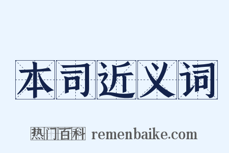 本司近义词是什么意思的图片